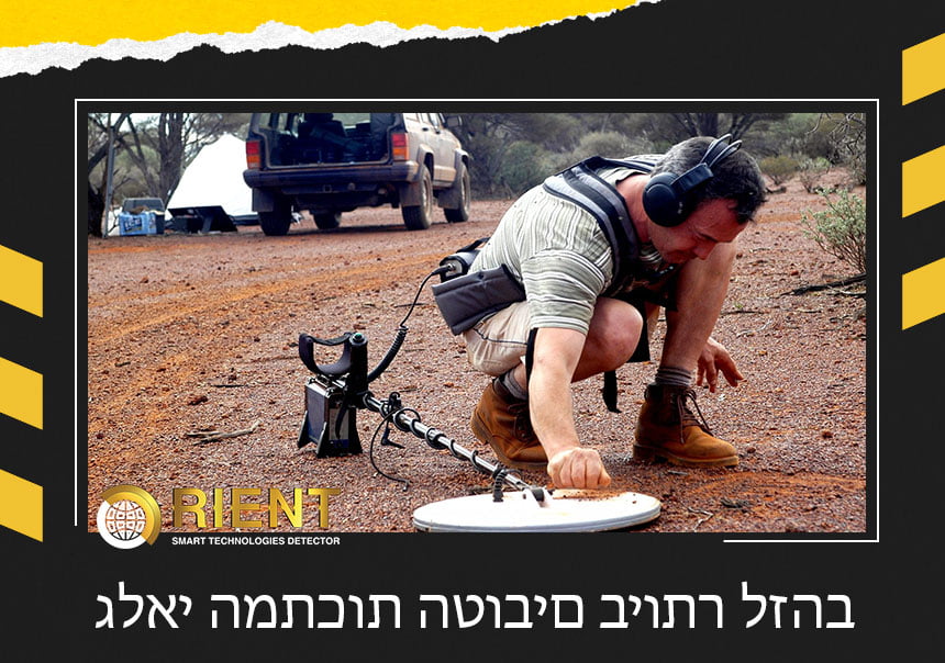 גלאי המתכות הטובים ביותר לזהב