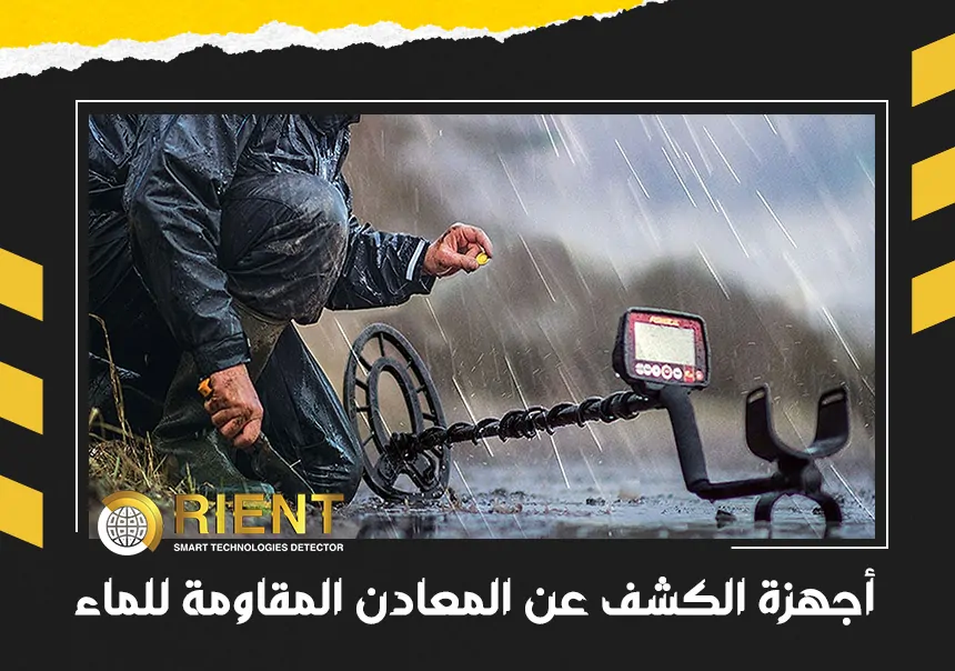 أجهزة الكشف عن المعادن المقاومة للماء