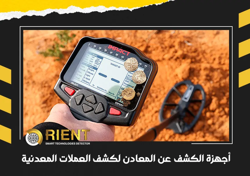 أجهزة الكشف عن المعادن لكشف العملات المعدنية
