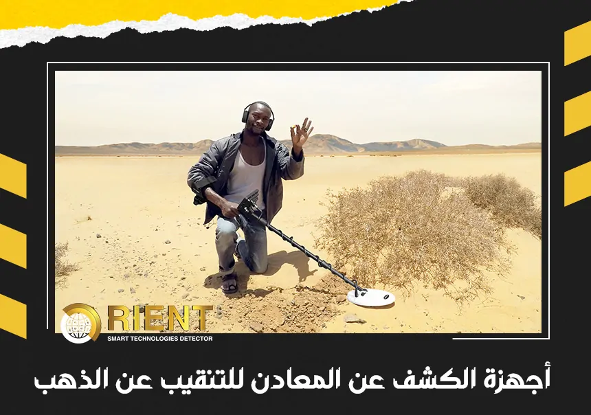 اجهزة كشف المعادن للتنقيب عن الذهب