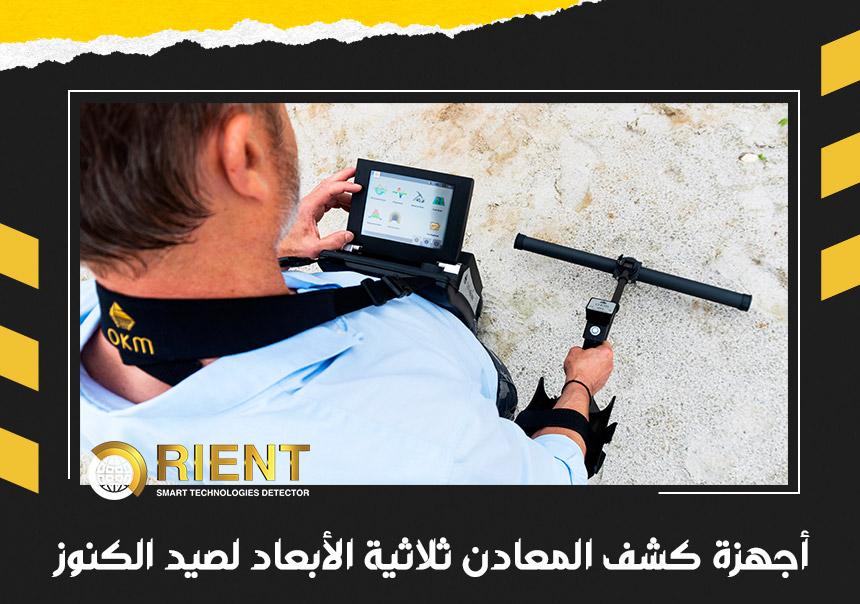 أجهزة كشف المعادن ثلاثية الأبعاد لصيد الكنوز