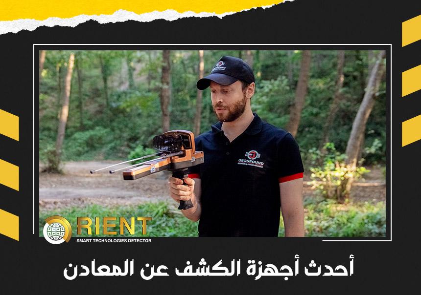 أحدث أجهزة الكشف عن المعادن