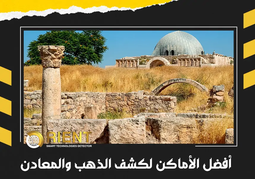 أفضل أماكن الكشف عن الذهب والمعادن