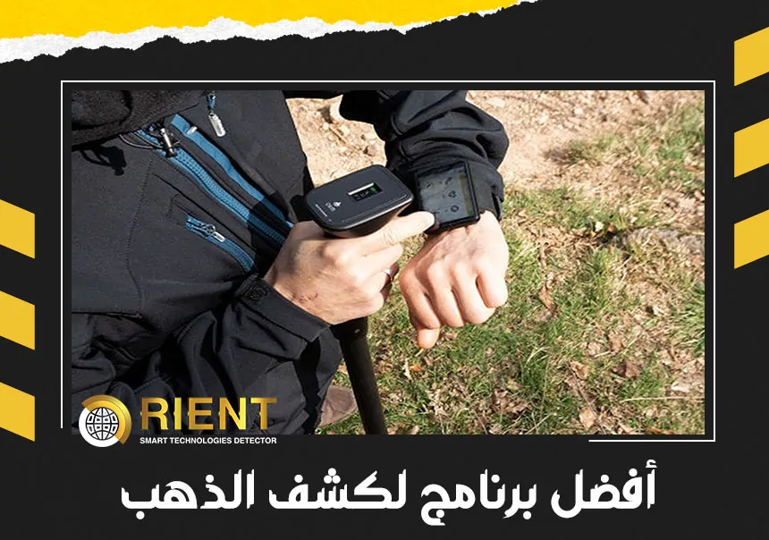 افضل برنامج لكشف الذهب