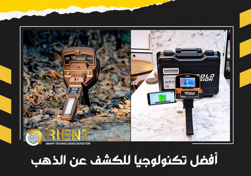 أفضل تقنية كشف الذهب