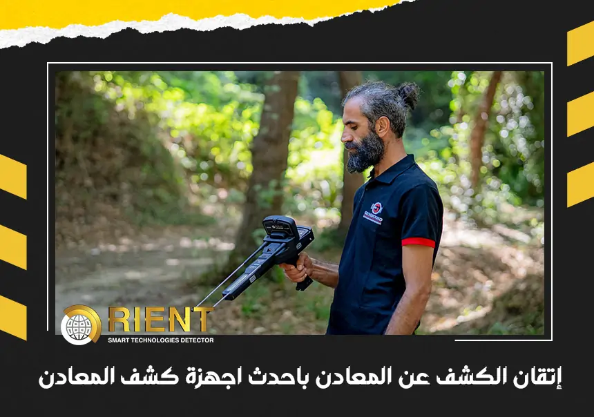 إتقان الكشف عن المعادن باستخدام أحدث أجهزة الكشف عن المعادن