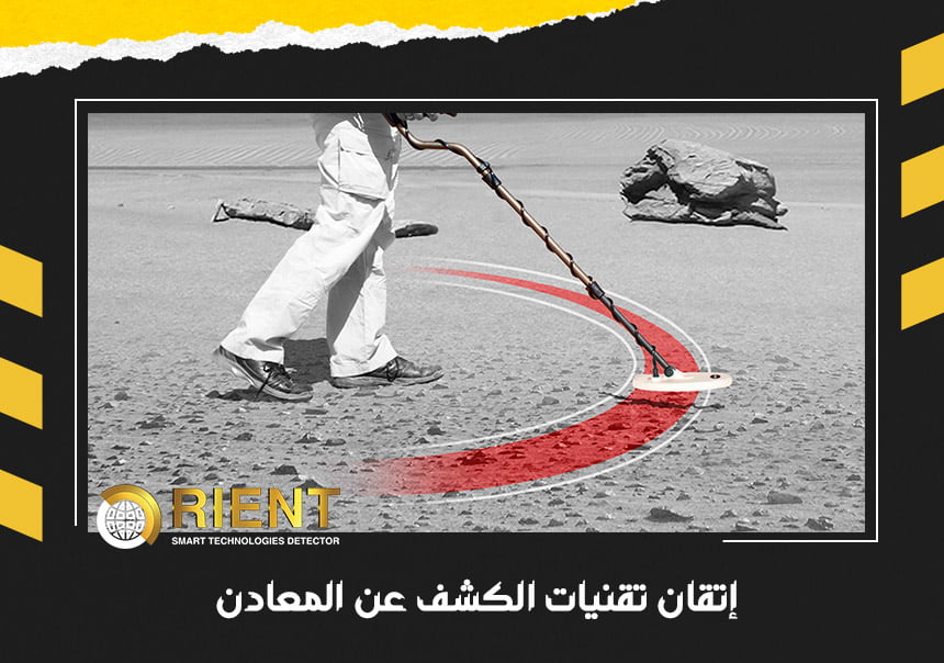 إتقان تقنيات الكشف عن المعادن