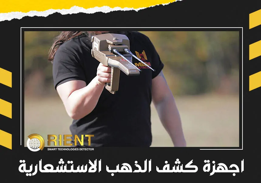 اجهزة كشف الذهب الاستشعارية بعيدة المدى