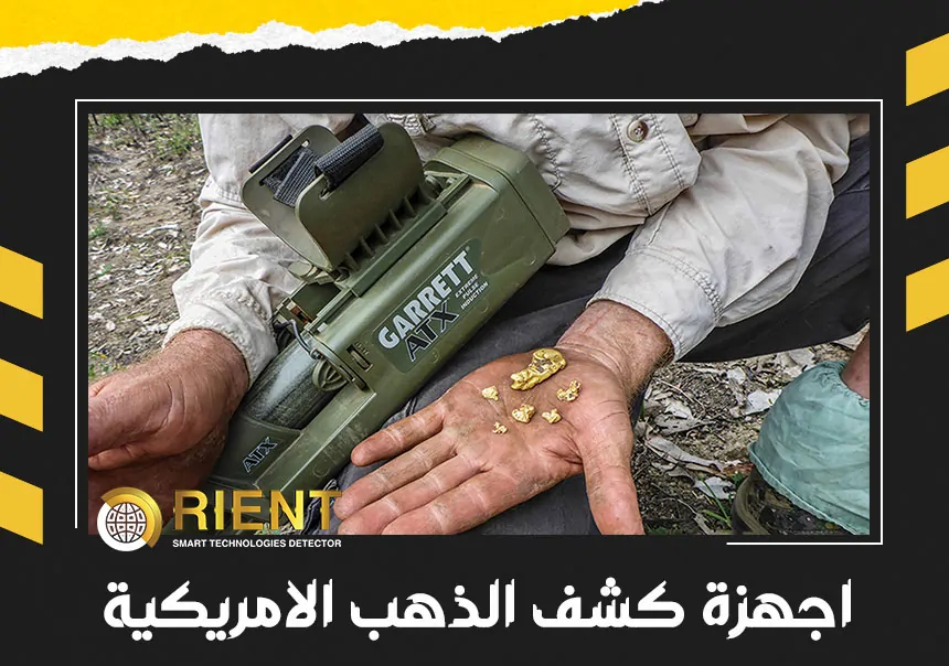 اجهزة كشف الذهب الامريكية