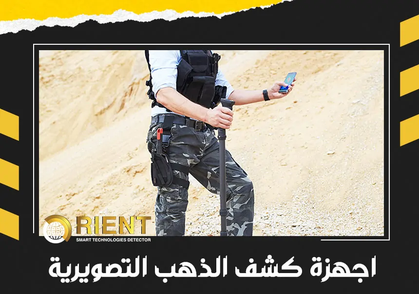 اجهزة كشف الذهب التصويرية