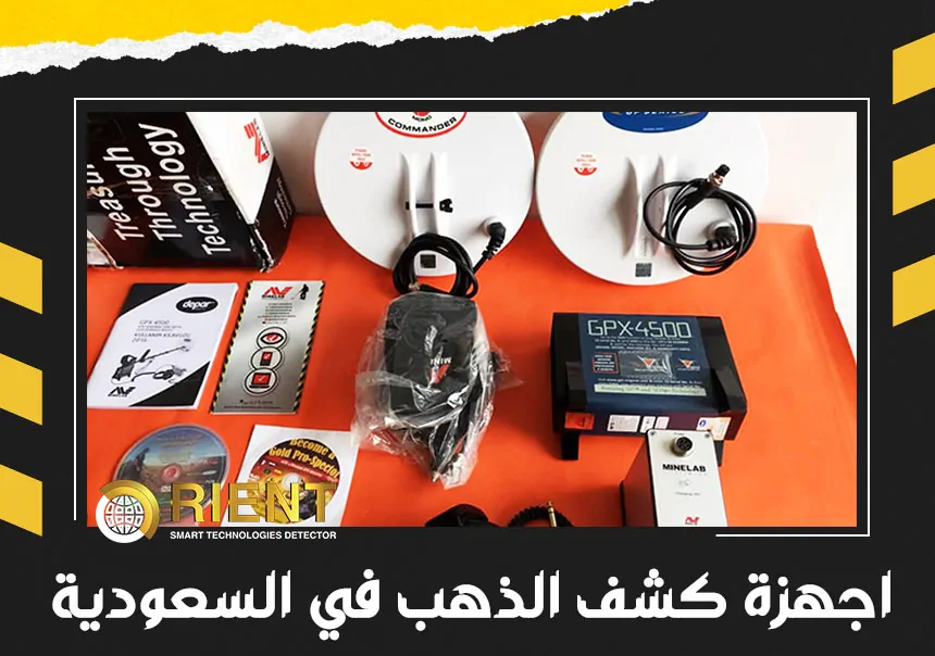 اجهزة كشف الذهب في السعودية