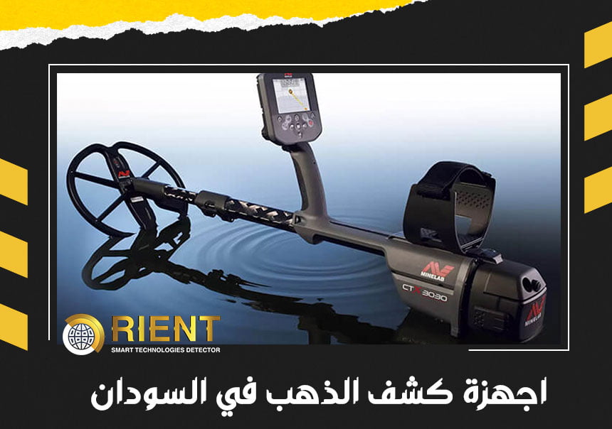 اجهزة كشف الذهب في السودان