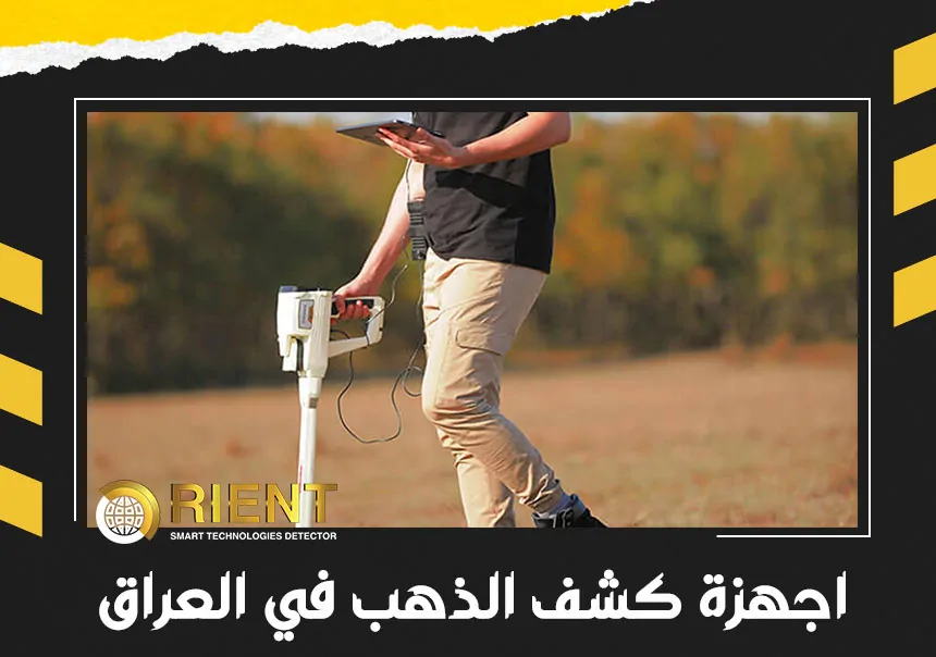اجهزة كشف الذهب في العراق