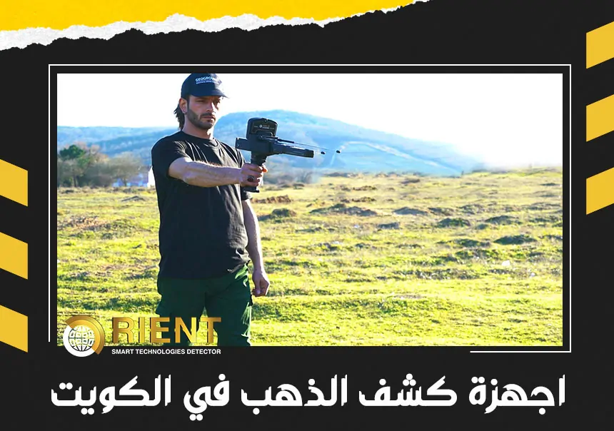 اجهزة كشف الذهب في الكويت