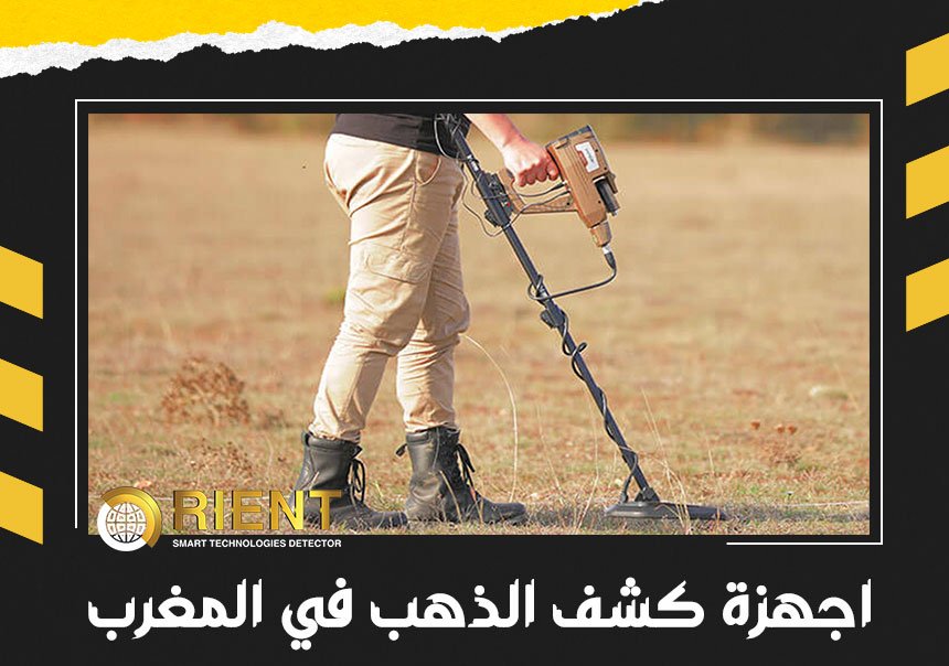 اجهزة كشف الذهب في المغرب