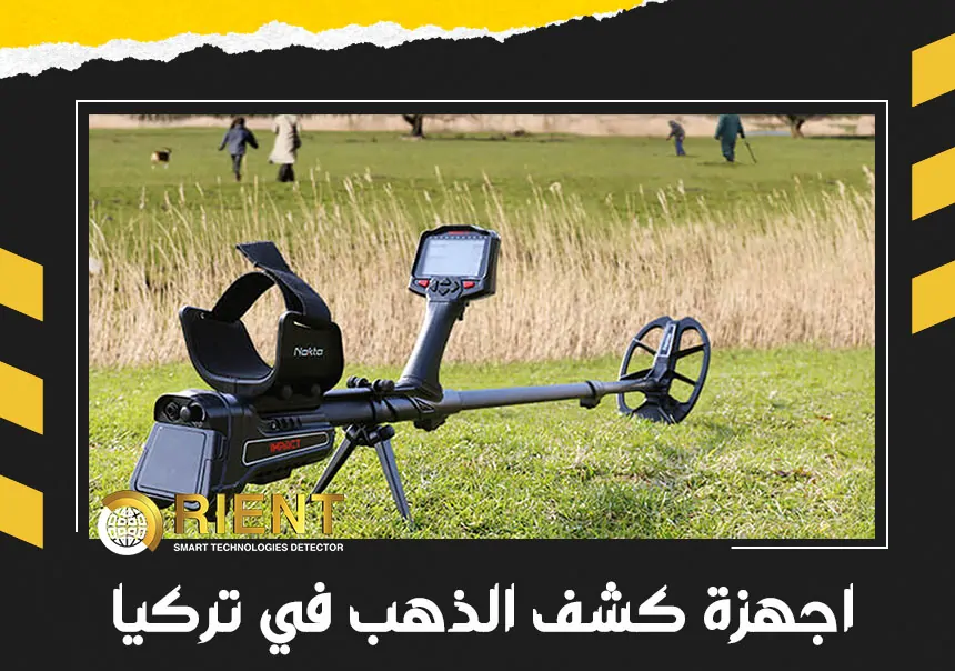 اجهزة كشف الذهب في تركيا
