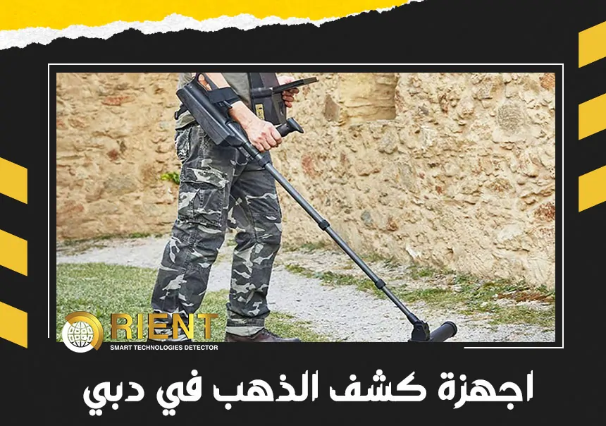اجهزة كشف الذهب في دبي