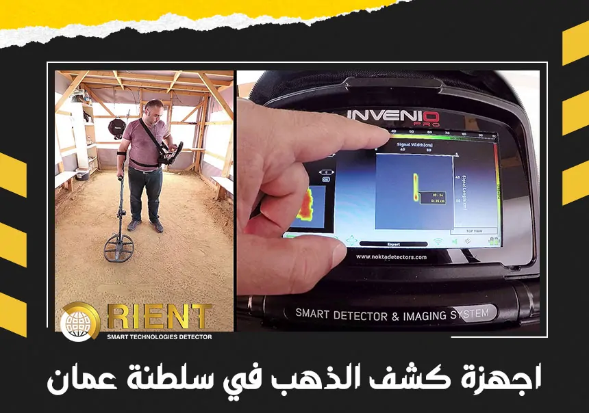 اجهزة كشف الذهب في سلطنة عمان
