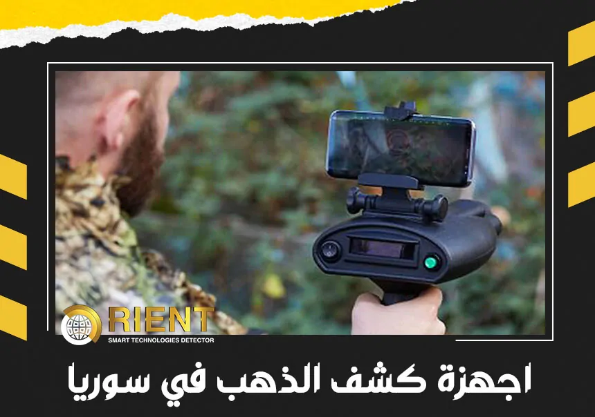 اجهزة كشف الذهب في سوريا