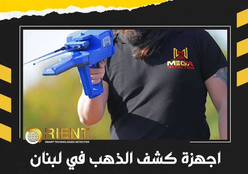 اجهزة كشف الذهب في لبنان