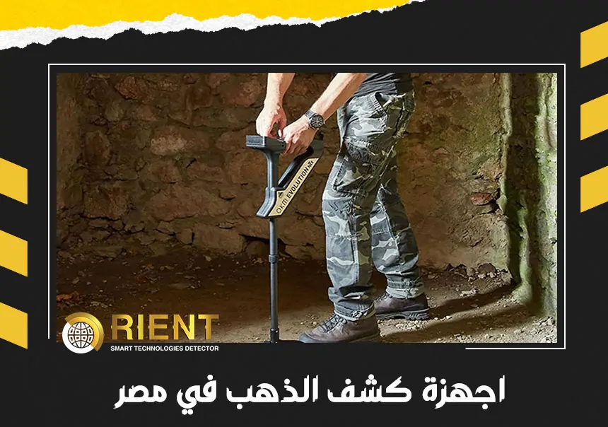 اجهزة كشف الذهب في مصر