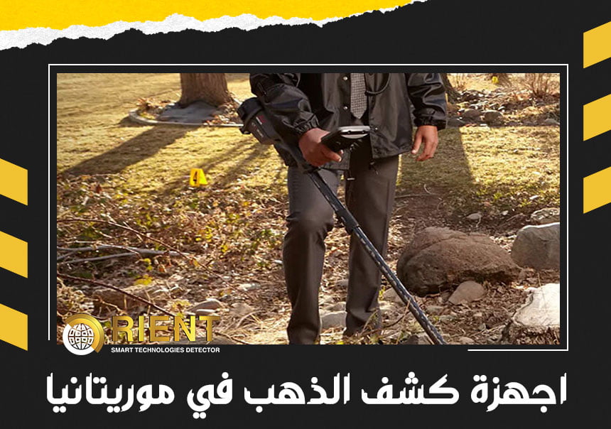 اجهزة كشف الذهب في موريتانيا