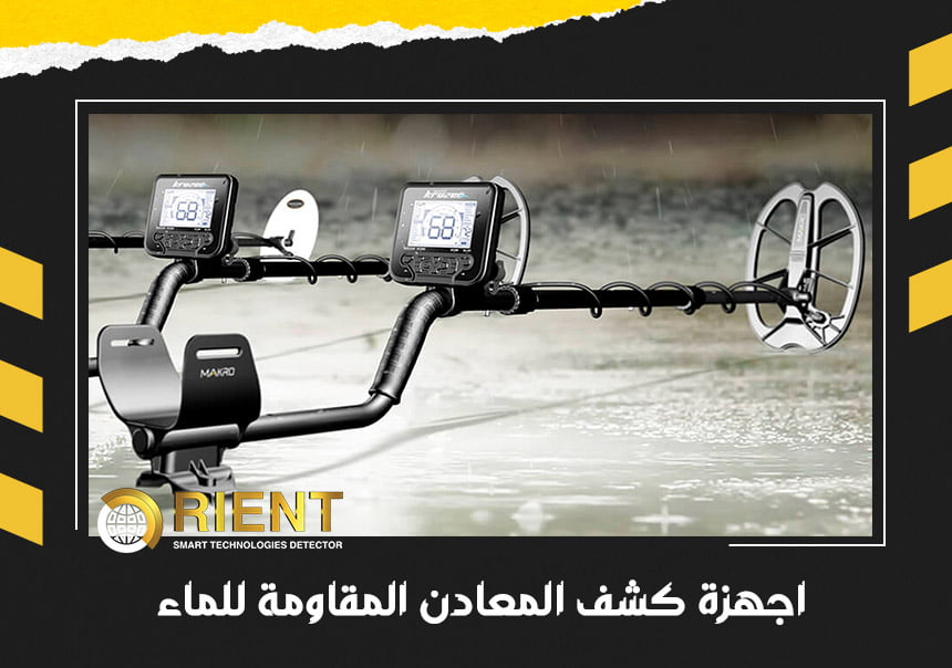 أجهزة كشف المعادن المقاومة للماء