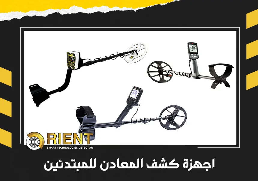 اجهزة كشف المعادن للمبتدئين