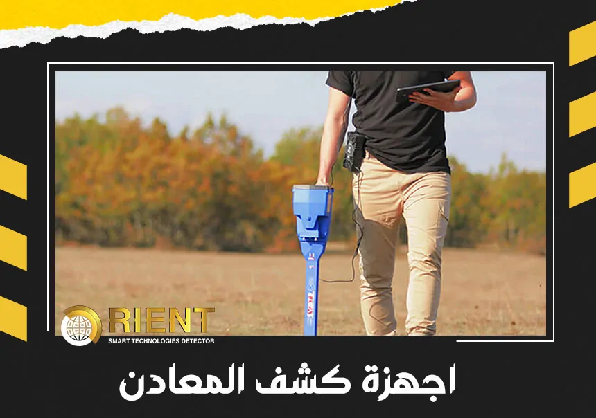 احدث اجهزة كشف المعادن