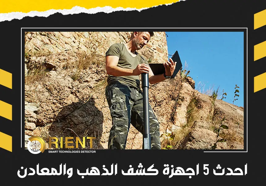 احدث 5 أجهزة كشف الذهب والمعادن