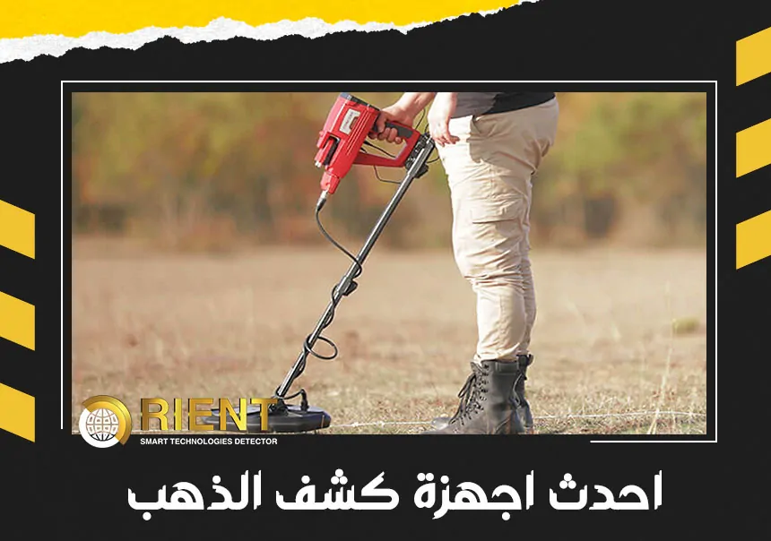 احدث اجهزة كشف الذهب