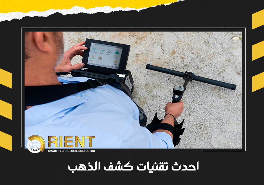 احدث تقنيات كشف الذهب