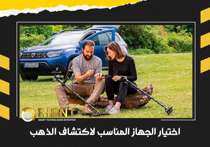 اختيار الكاشف المناسب فى الكشف عن الذهب
