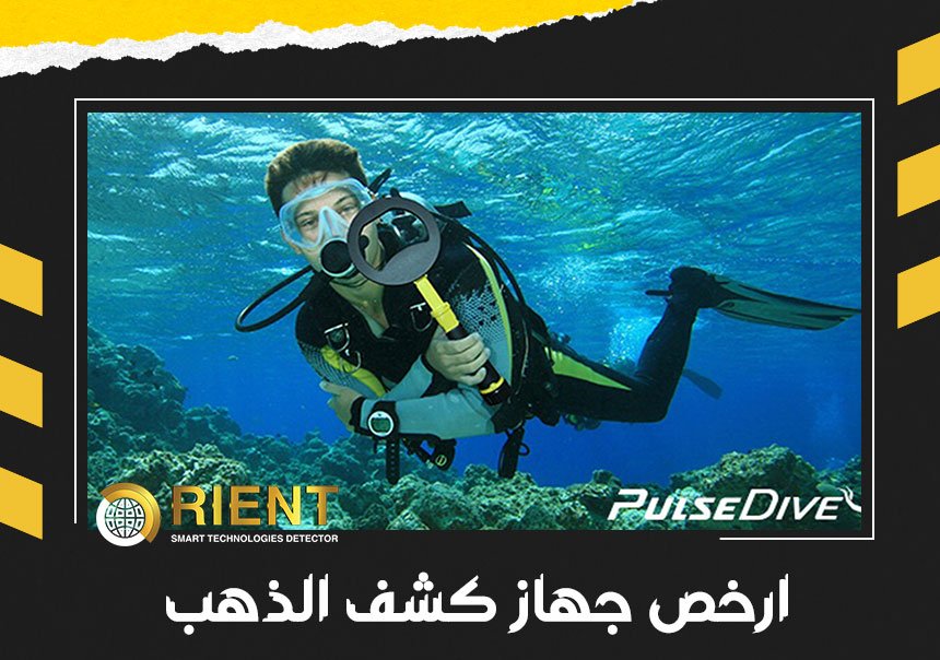 ارخص جهاز كشف الذهب