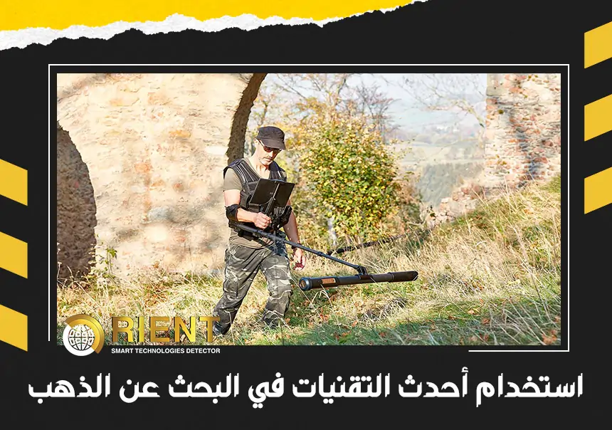 أحدث تقنيات التنقيب عن الذهب