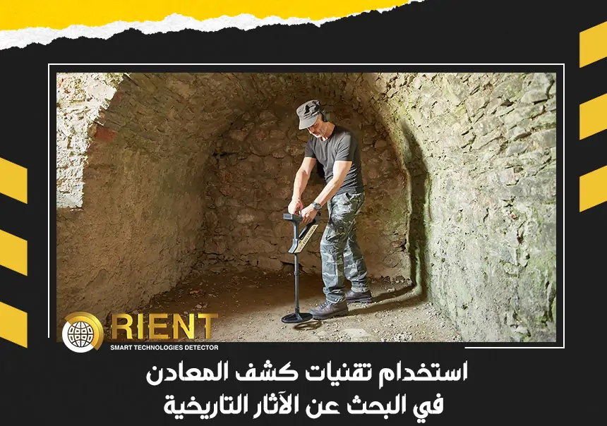 استخدام تقنيات كشف المعادن في البحث عن الآثار التاريخية