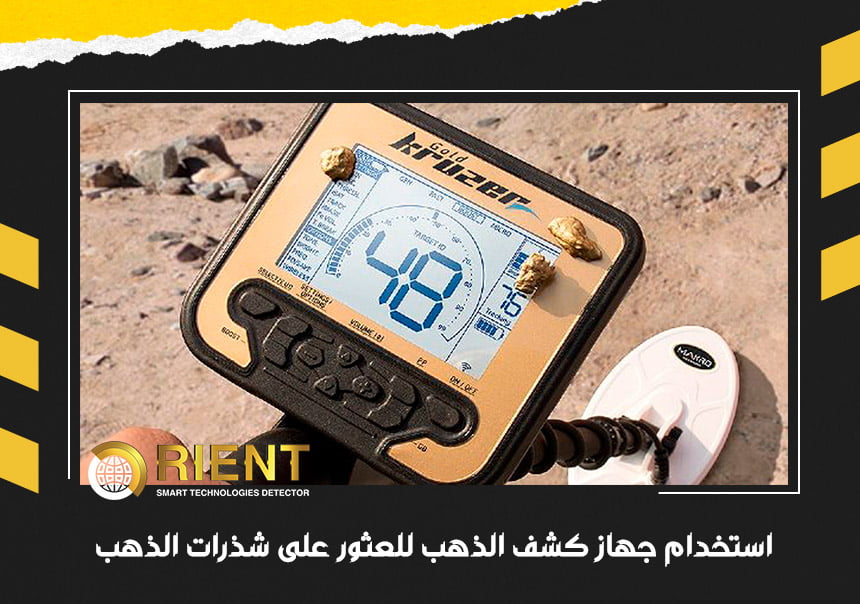 استخدام جهاز كشف الذهب للعثور على شذرات الذهب