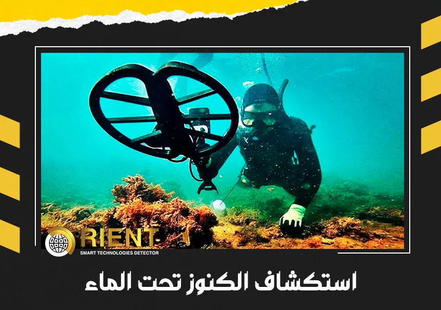 الكشف عن الكنوز تحت الماء