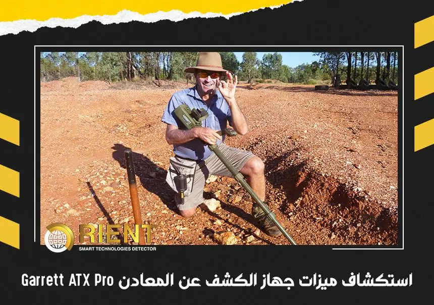 استكشاف ميزات جهاز الكشف عن المعادن GARRETT ATX PRO