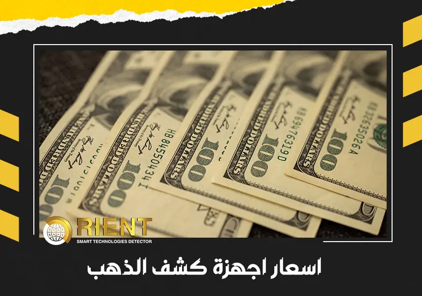أسعار اجهزة كشف الذهب