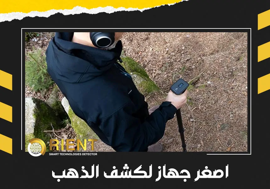 اصغر جهاز لكشف الذهب