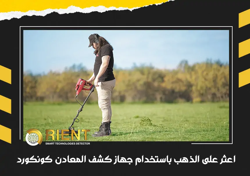 اعثر على الذهب باستخدام جهاز كشف المعادن كونكورد