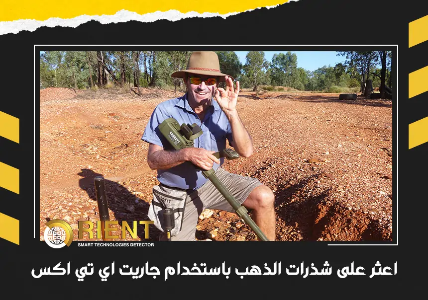 اعثر على شذرات الذهب باستخدام جاريت اي تي اكس