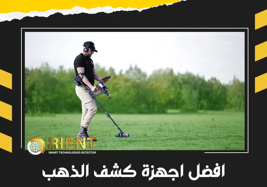 افضل اجهزة كشف الذهب