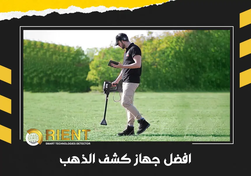افضل جهاز كشف الذهب
