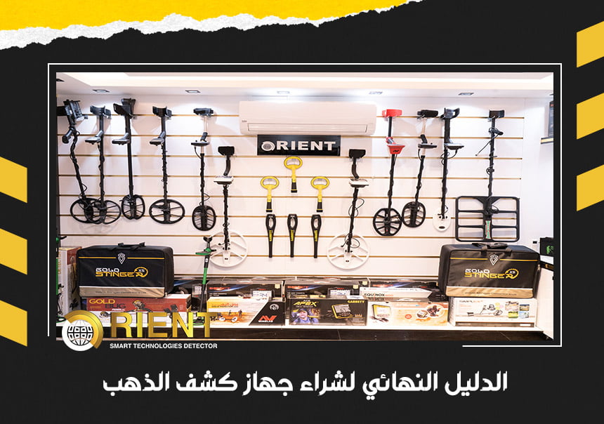 الدليل النهائي لشراء جهاز كشف الذهب