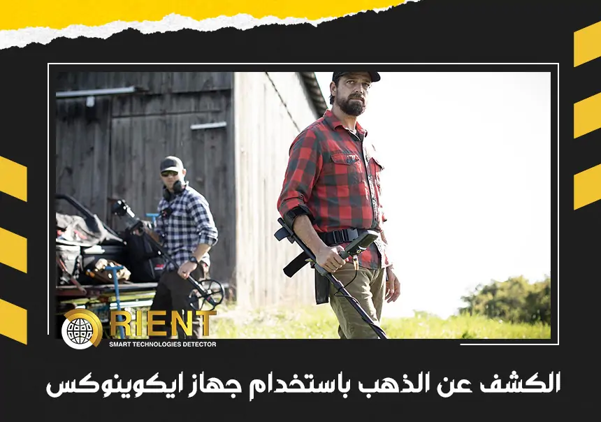 الكشف عن الذهب باستخدام جهاز ايكوينوكس