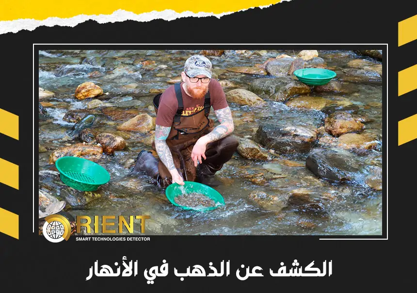 الكشف عن الذهب في الأنهار