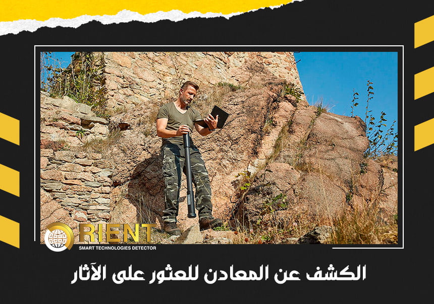 الكشف عن المعادن للعثور على الآثار