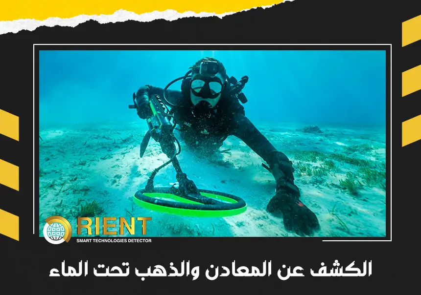 الكشف عن المعادن والذهب تحت الماء